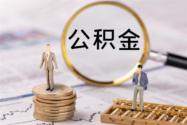 娄底公积金封存取（公积金封存取出需要什么手续）