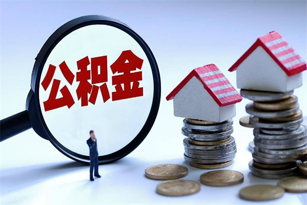 娄底离职怎么取公积金（离职取公积金流程）