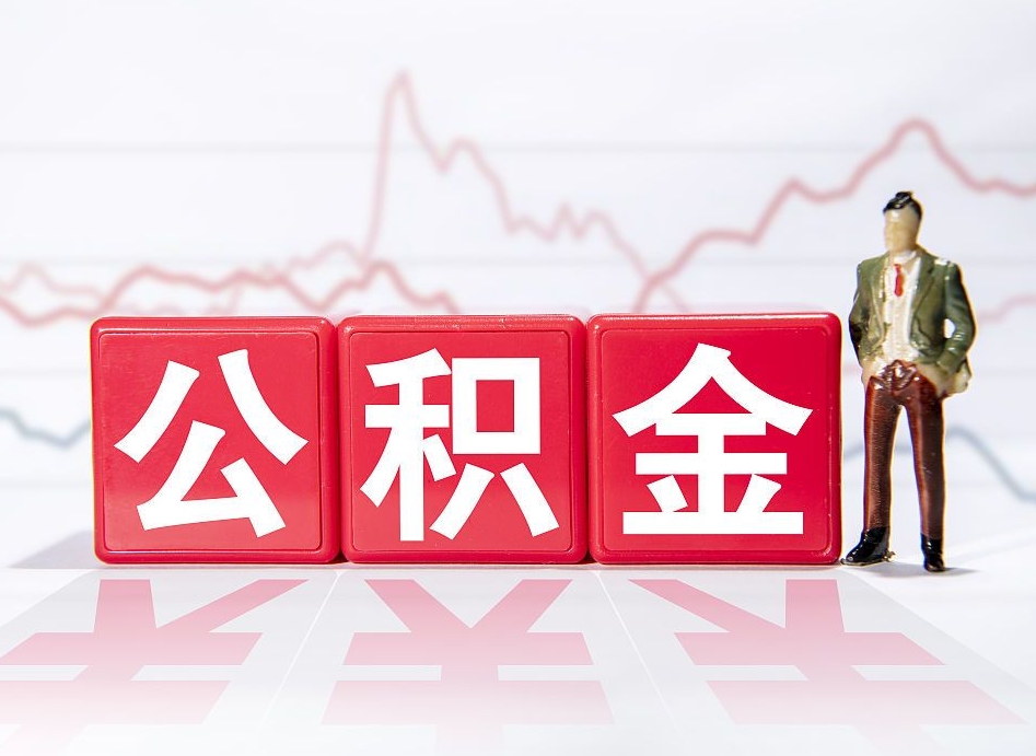 娄底公积金离职之后怎么提出来（公积金离职后怎么全部提取）