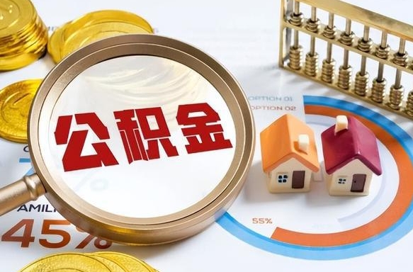 娄底封存6个月的公积金怎么能取出来（封存六个月后的公积金可以全部提取吗）